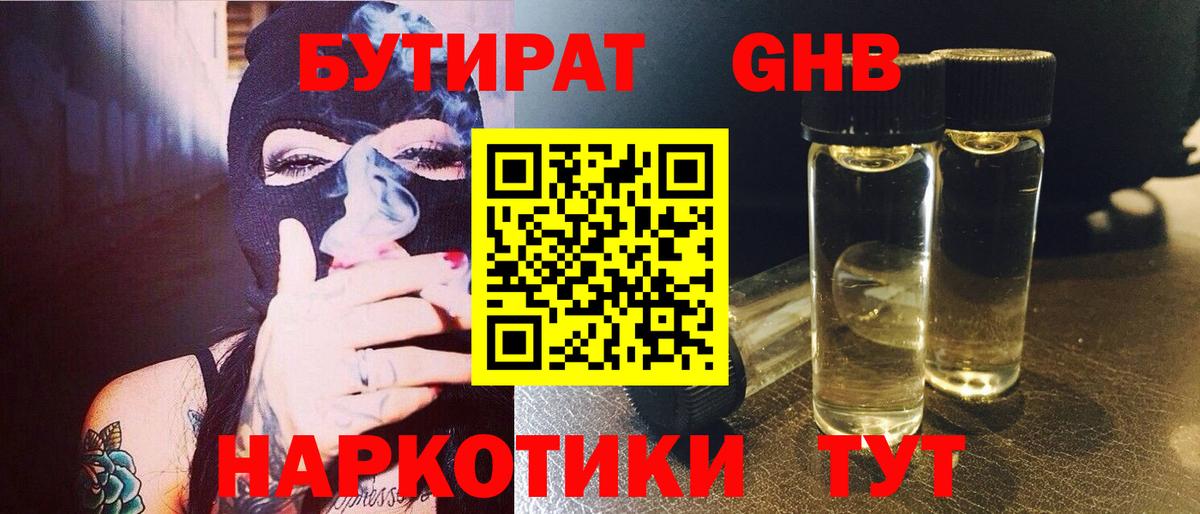Бутират  Вход с VPN  Сергиев Посад  Бутират оксибутират 