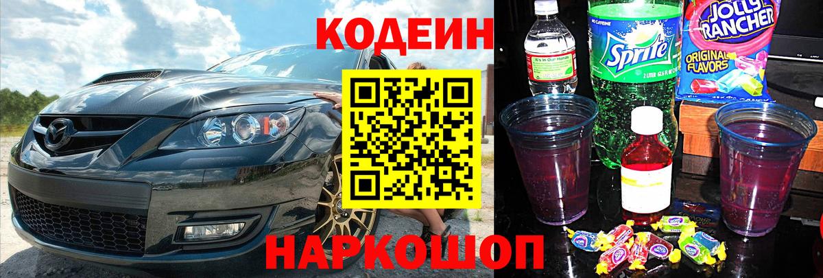 Codein напиток Lean (лин)  Codein Purple Drank  Сергиев Посад  Вход с VPN 